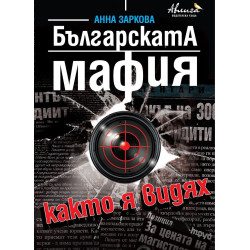 Българската мафия, както я видях
