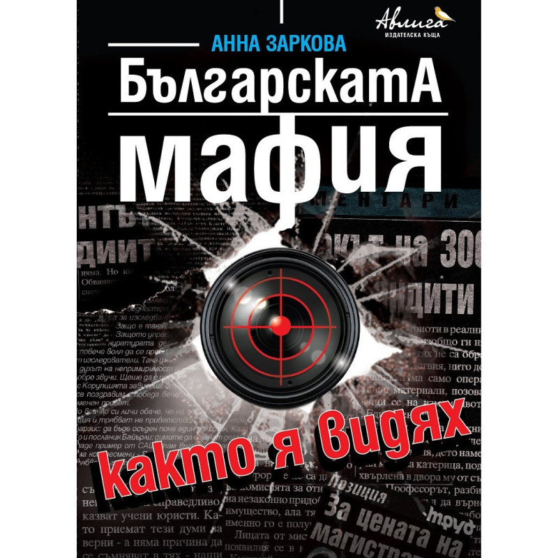 Българската мафия, както я видях