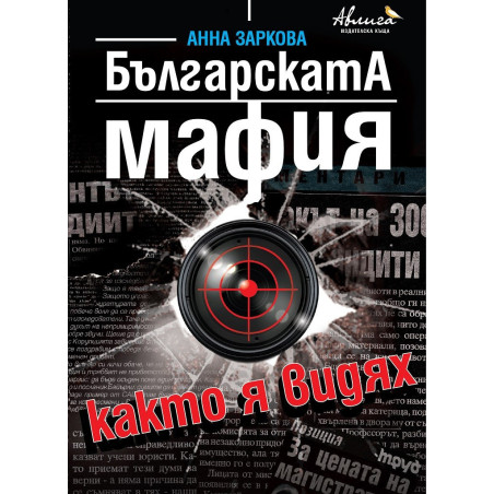 Българската мафия, както я видях