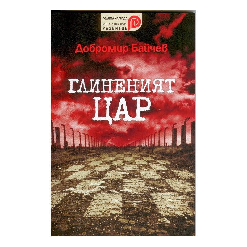 Глиненият цар