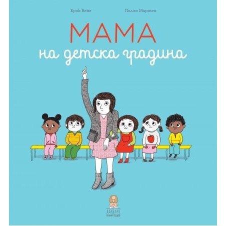 Мама на детска градина