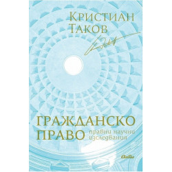 Гражданско право - Правни научни изследвания
