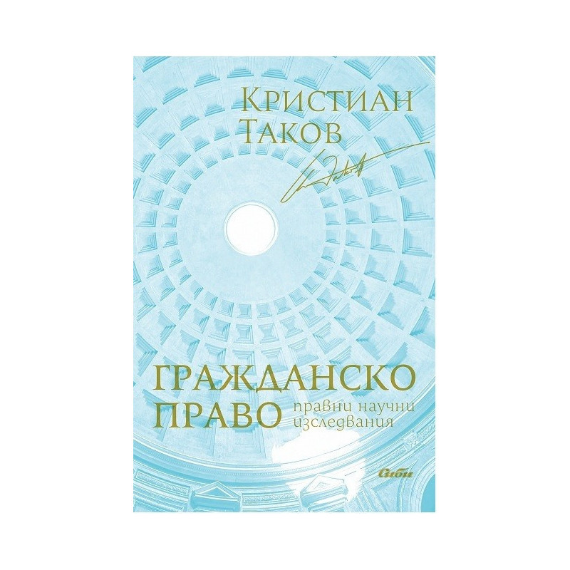 Гражданско право - Правни научни изследвания