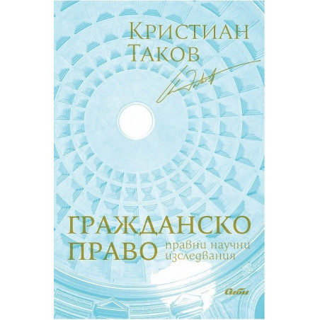 Гражданско право - Правни научни изследвания