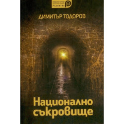 Национално съкровище