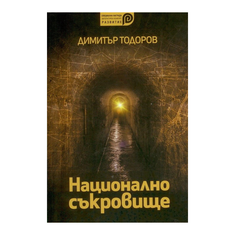 Национално съкровище