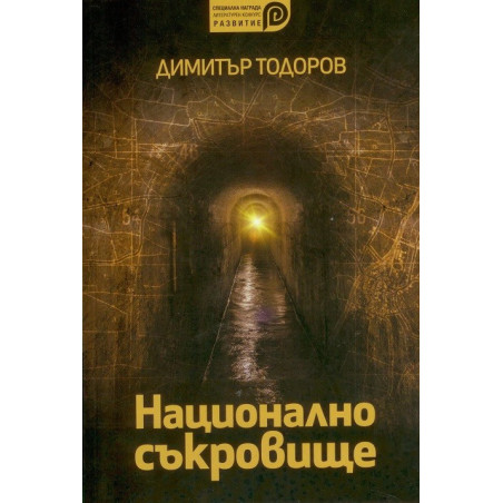 Национално съкровище