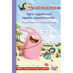 Едно чудовищно здраво приятелство