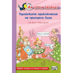 Геройските приключения на принцеса Лила