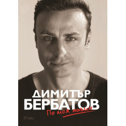 Димитър Бербатов - По моя начин