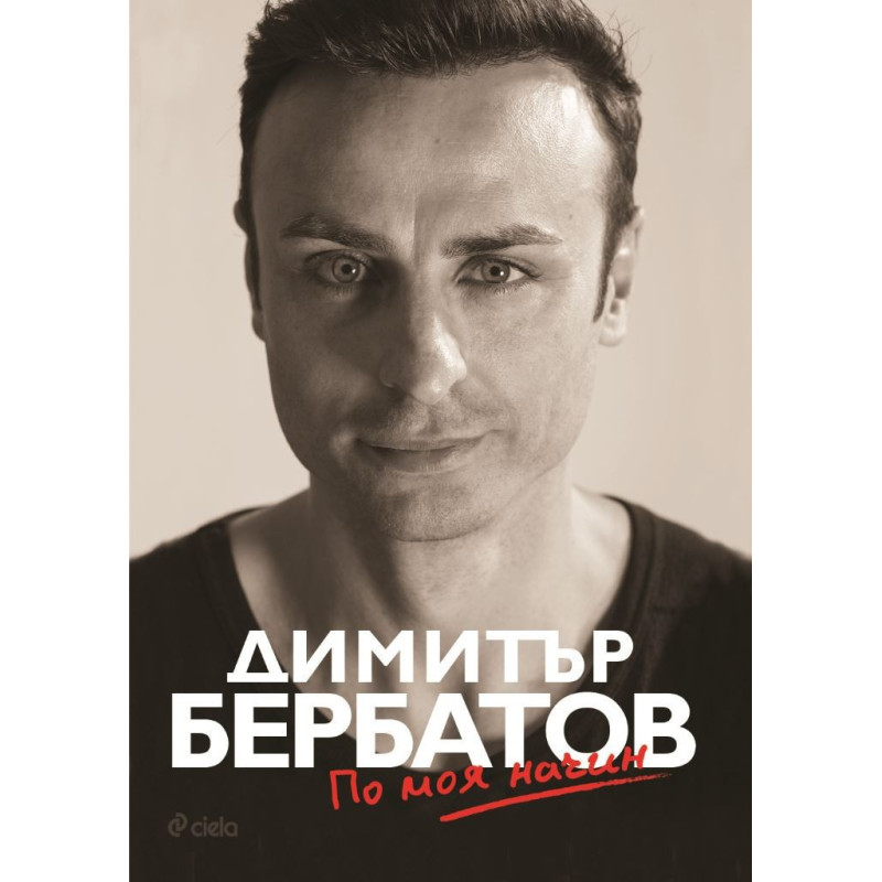 Димитър Бербатов - По моя начин