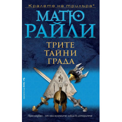 Трите тайни града