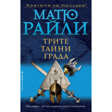 Трите тайни града