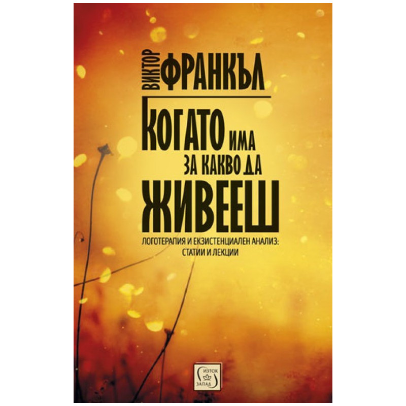 Когато има за какво да живееш