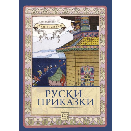 Руски приказки