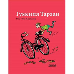 Гумения Тарзан