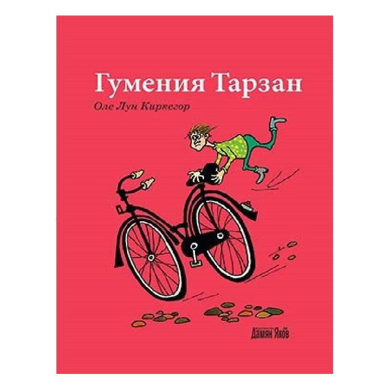Гумения Тарзан