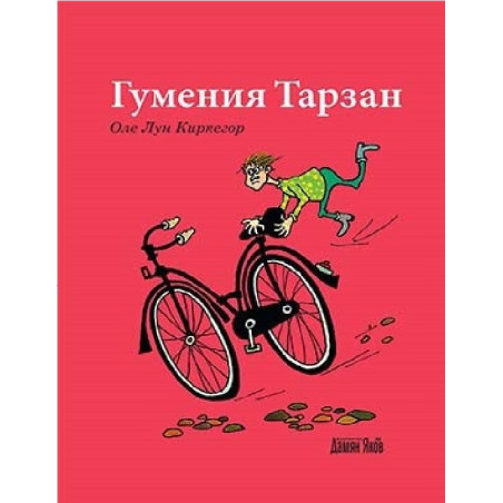 Гумения Тарзан