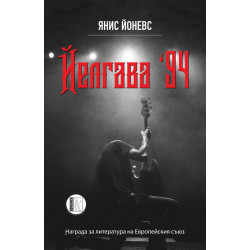 Йелгава 94