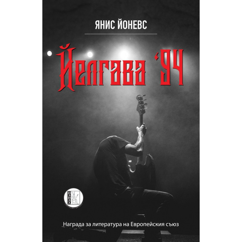 Йелгава 94