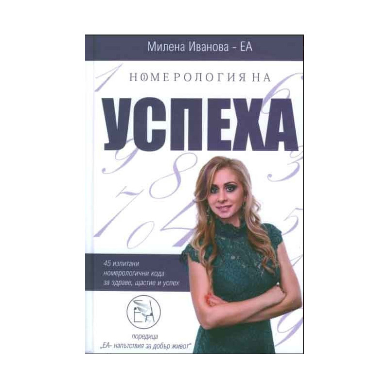 Номерология на успеха