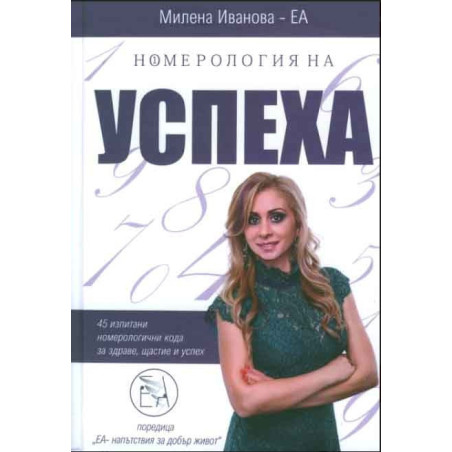 Номерология на успеха