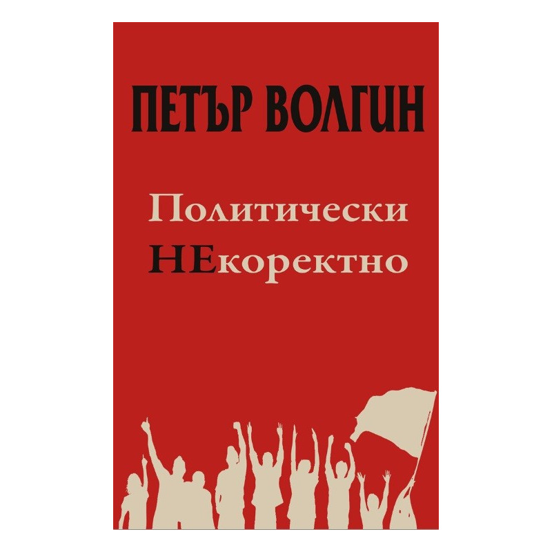 Политически НЕкоректно