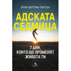 Адската седмица - 7 дни, които ще променят живота ти