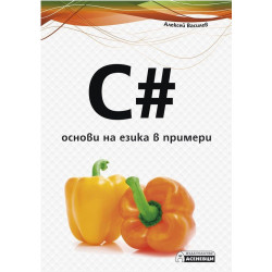 C - основи на езика в примери