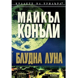 Блудна луна