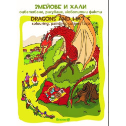 Змейове и хали – оцветяване, рисуване, любопитни факти