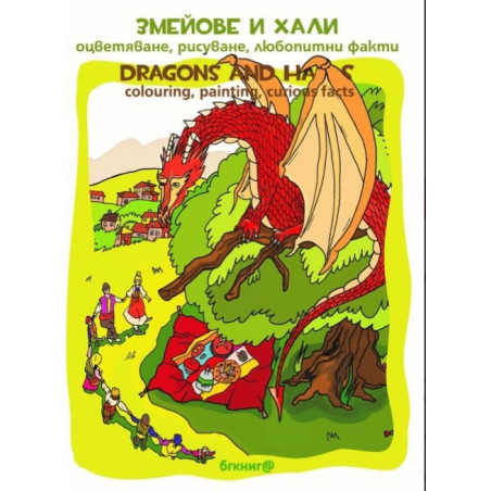 Змейове и хали – оцветяване, рисуване, любопитни факти