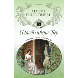 Щастливеца Пер