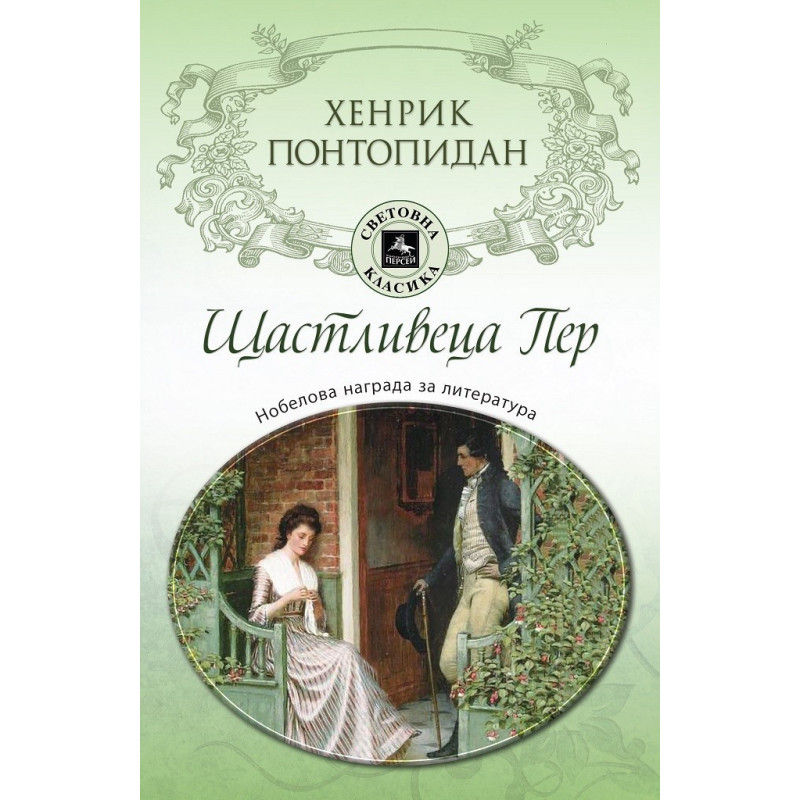 Щастливеца Пер