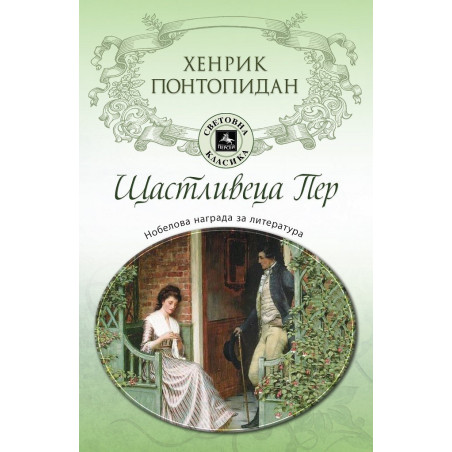 Щастливеца Пер