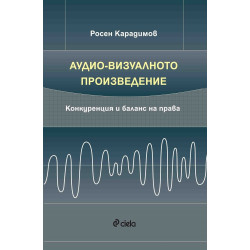 Аудио-визуалното произведение - Конкуренция и баланс на права