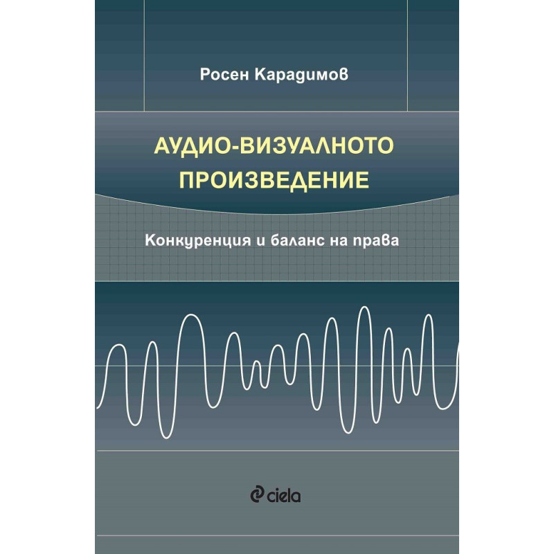 Аудио-визуалното произведение - Конкуренция и баланс на права