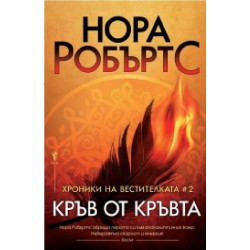 Кръв от кръвта