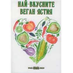 Най-вкусните веган ястия