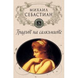 Градът на салкъмите