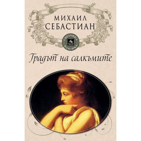 Градът на салкъмите