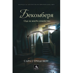 Бекомберя