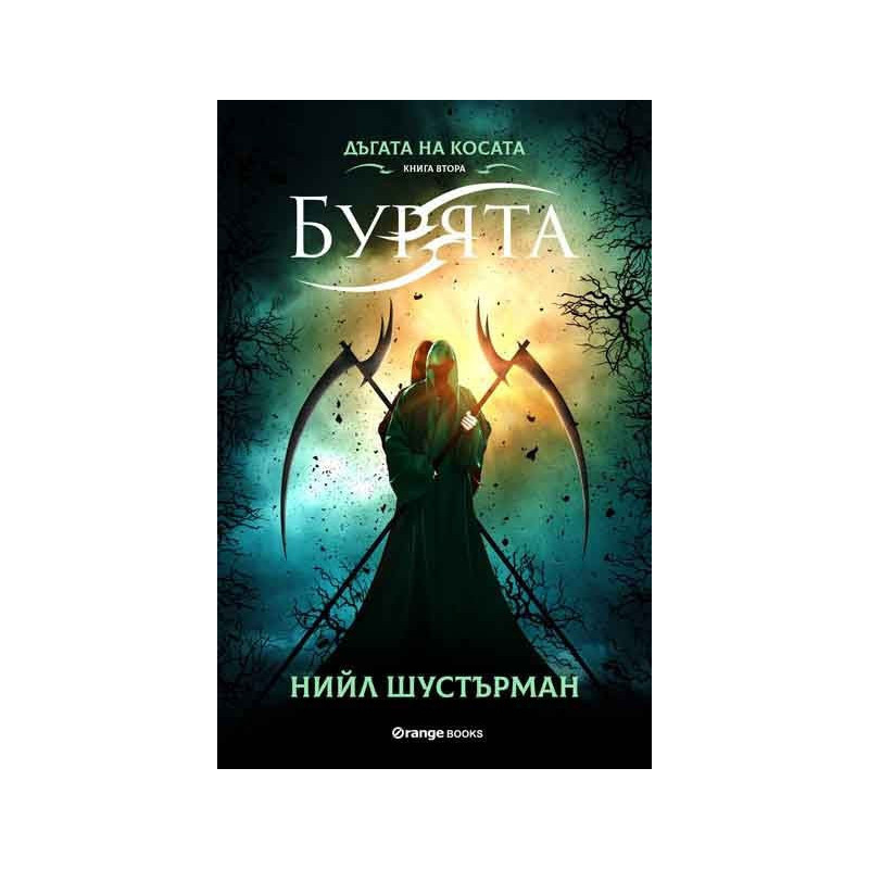 Дъгата на косата книга 2