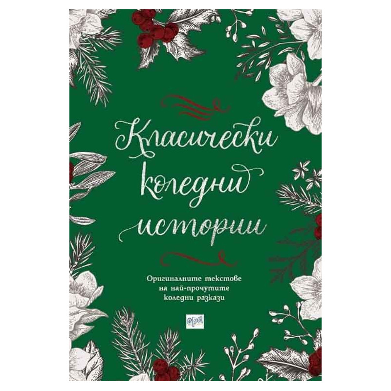 Класически коледни истории