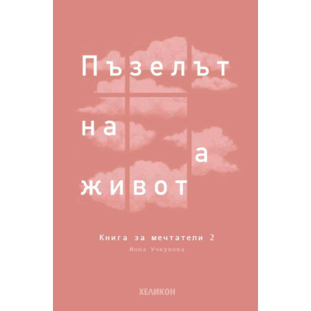 Книга за мечтатели 2. Пъзелът на живота