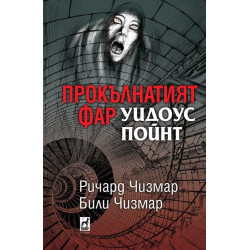 Прокълнатият фар Уидоус Пойнт - твърди корици