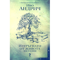 Изтръгнато от живота – моя и вашия