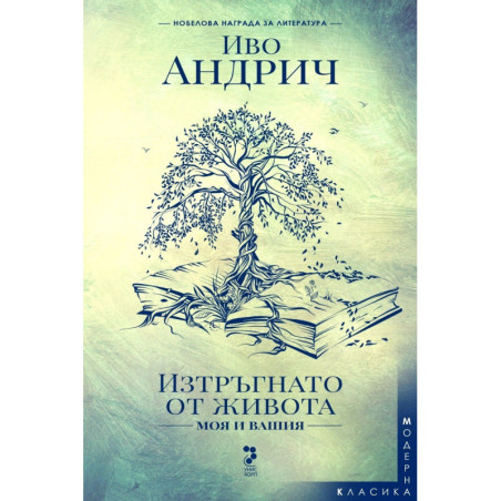 Изтръгнато от живота – моя и вашия