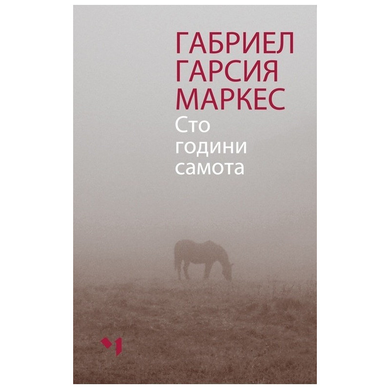 Сто години самота