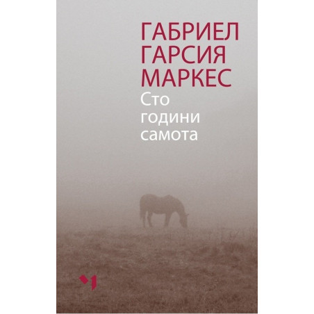 Сто години самота